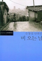 비 오는 날 - 손창섭 단편선(한국문학전집 12)